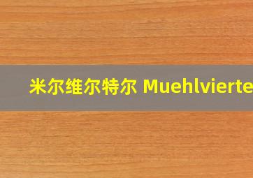 米尔维尔特尔 Muehlviertel